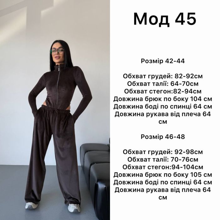 Велюровий костюм жіночий (боді на блискавці та вільні штани) шоколадний 42-44 (Арт. 45SB)