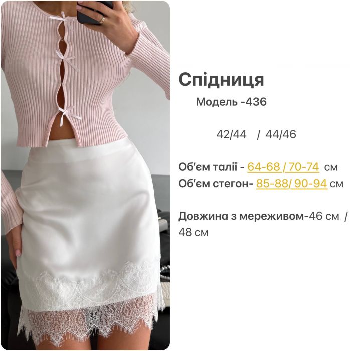 Спідниця жіноча міді з мереживом із подвійного штучного шовку біла 44-46 (Арт. 0436SH)